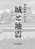 城と地震|熊本地震から十年
