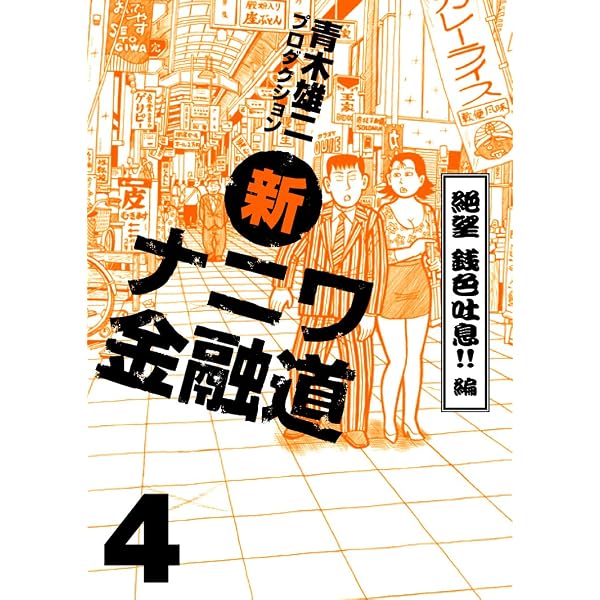 新ナニワ金融道 3(決戦風雲怒濤!!編) (GAコミックス) | 青木雄二