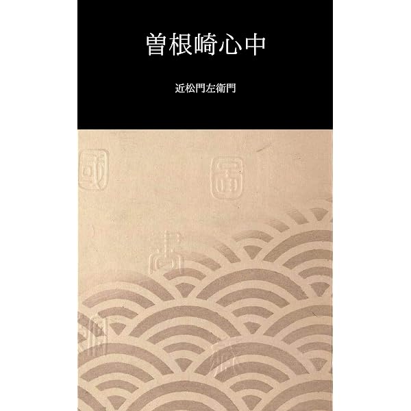 Amazon.co.jp: 曾根崎心中 冥途の飛脚 心中天の網島 現代語訳付き