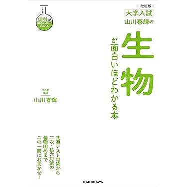 【河合塾】『生物T(トップレベル)①　山川喜輝先生　第1講ノート』　+α　元東進 Amazon.co.jp 売れ筋ランキング: 高校生物教科書・参考書 の中で
