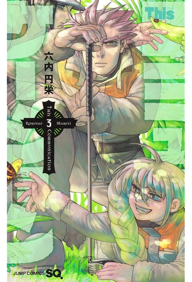 Thisコミュニケーション 1 (ジャンプコミックス) | 六内 円栄 |本