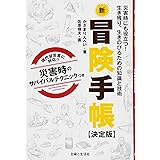 新冒険手帳 【決定版】