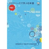 タスクベースで学ぶ日本語 中級1 ― TaskーBased Learning Japanese for