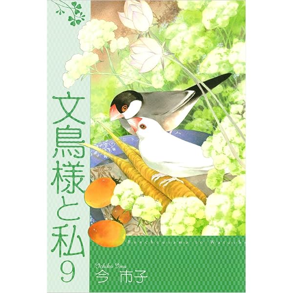 Amazon.co.jp: 文鳥様と私 8巻 eBook : 今 市子: Kindle Store