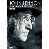 ジョン▪レノン伝(1940~1980)