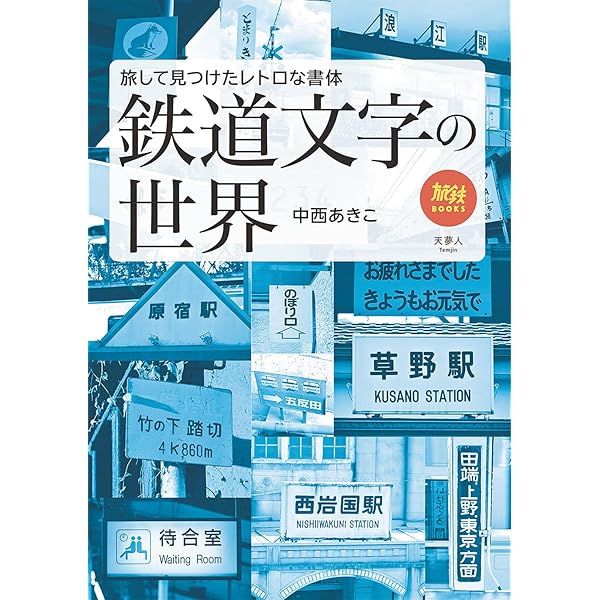 Amazon.co.jp: されど鉄道文字: 駅名標から広がる世界 : 中西