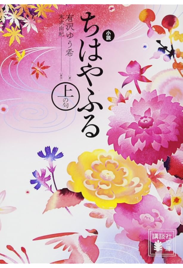 小説 ちはやふる 結び (講談社文庫 あ 137-4) | 有沢 ゆう希, 末次