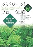 グッドワークとフロー体験―最高の仕事で社会に貢献する方法