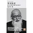 今を生きる思想 宇沢弘文 新たなる資本主義の道を求めて (講談社現代新書)