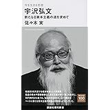今を生きる思想 宇沢弘文 新たなる資本主義の道を求めて (講談社現代新書)