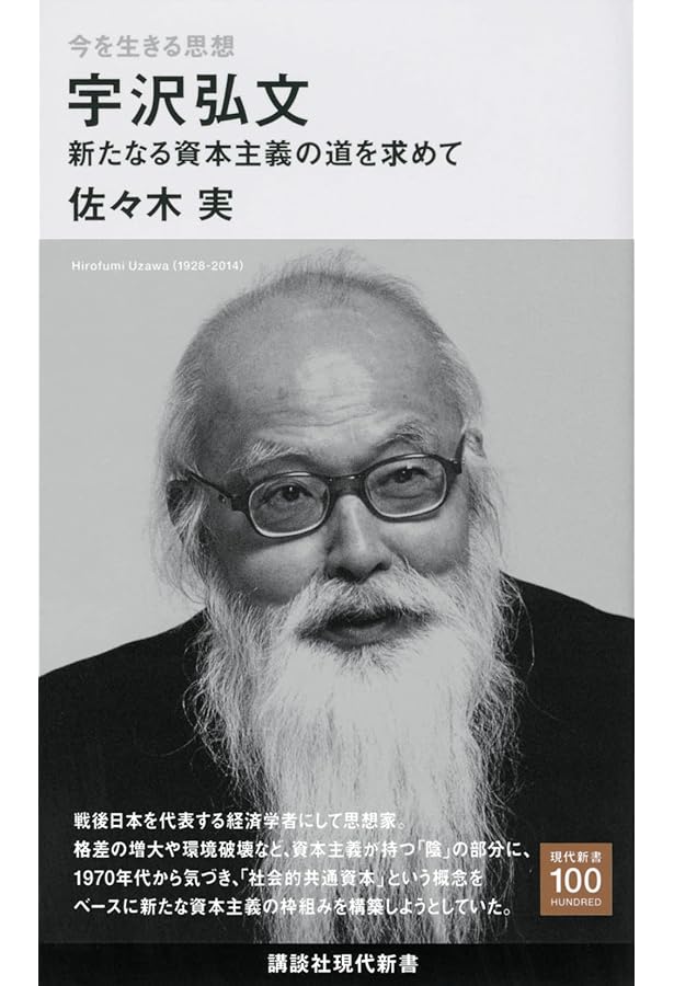宇沢弘文の経済学 社会的共通資本の論理 | 宇沢 弘文 |本 | 通販 | Amazon