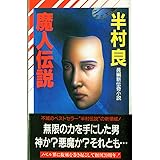 魔人伝説 (ノン・ノベル 426)