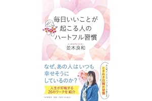 毎日いいことが起こる人のハートフル習慣