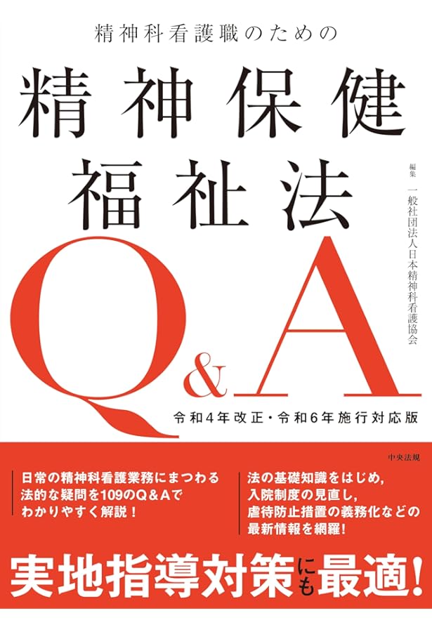 五訂 精神保健福祉法詳解 | 精神保健福祉研究会 |本 | 通販 | Amazon