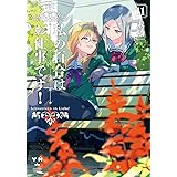 私の百合はお仕事です！11 (百合姫コミックス)
