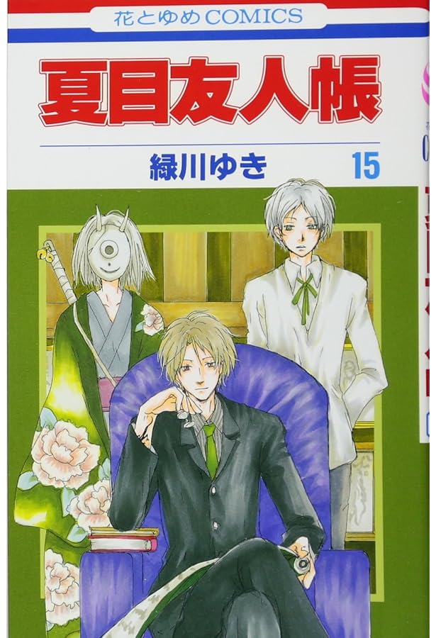 Amazon.co.jp: 夏目友人帳 17 (花とゆめCOMICS) : 緑川 ゆき: 本