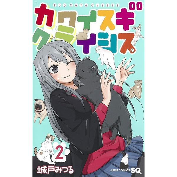 カワイスギクライシス 1 (ジャンプコミックス) | 城戸 みつる |本