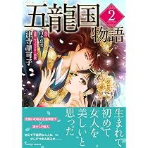 五龍国物語1 (Sonyaコミックス) | 津寺里可子, 白ヶ音雪 |本 | 通販