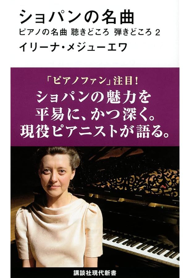 新装版］フレデリック・ショパン全仕事 | 小坂裕子 |本 | 通販 | Amazon