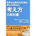 哲学や心理学を学ぶ前に知っておきたい考え方の教科書