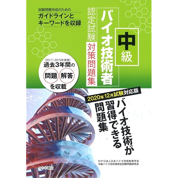 Amazon.co.jp: 中級バイオ技術者認定試験対策問題集(2020年12月