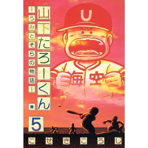 【中古】 山下たろーくん うみとそらの物語 ５/新潮社/こせきこうじ 山下たろーくん －うみとそらの物語－ 3 (ゼノンコミックス