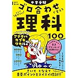 改訂第2版 中学受験 ゴロ合わせで覚える理科100