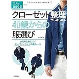 クローゼット整理からはじまる40歳からの服選び ~さらりと身につく大人ファッションの新ルール (大人の自由時間mini)