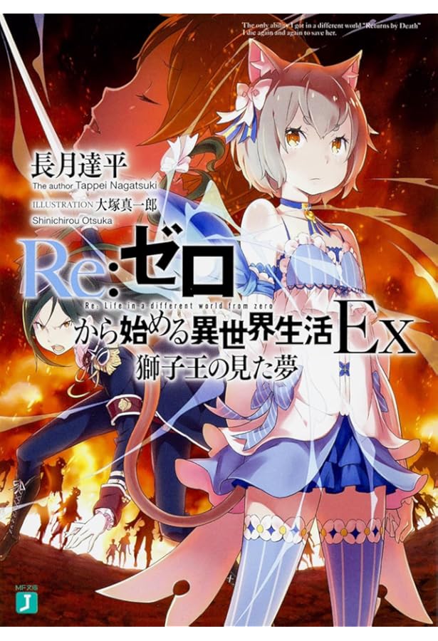 Amazon.co.jp: リゼロ Re:ゼロから始める異世界生活Ex ライトノベル 1