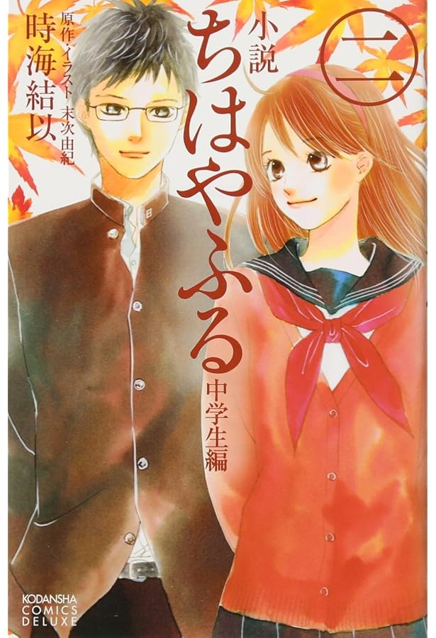 小説 ちはやふる 中学生編(4) (KCデラックス) | 時海 結以, 末次