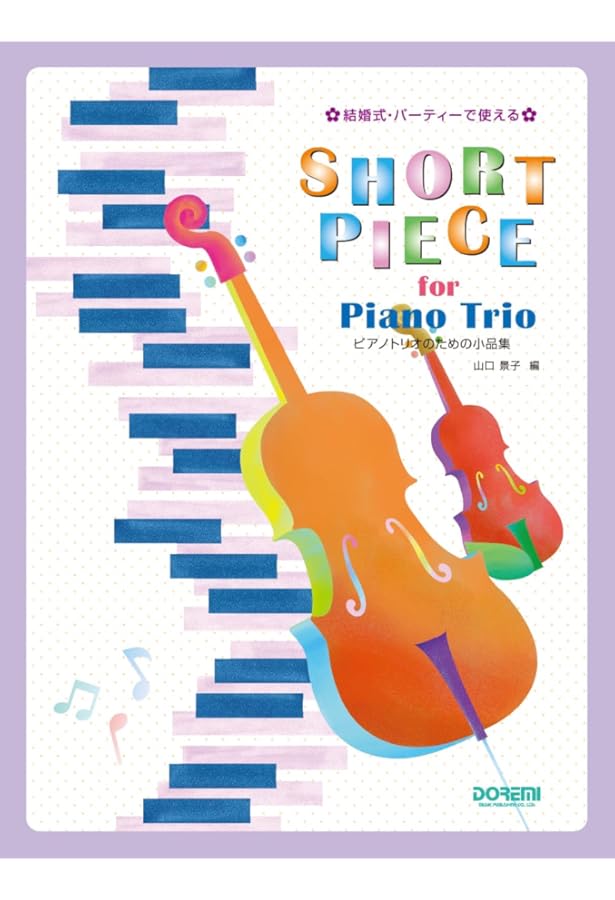 セール！洋楽譜　イージーコンサートピース　ヴァイオリンとピアノ3　パート譜CD付 楽譜】新時代 ヴァイオリン×2+チェロ 三重奏 スコアとパート譜 / Ado