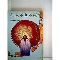 悠かなる虚空への道 | 高藤 聡一郎 |本 | 通販 | Amazon