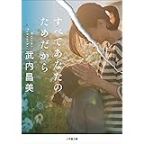 すべてあなたのためだから (小学館文庫)
