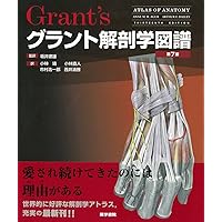 グラント解剖学図譜第8版　書き込みなし グラント解剖学図譜第8版 書き込みなし グラント解剖学図譜第8版