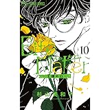 Bite Maker ~王様のΩ~ (10) (フラワーコミックス)