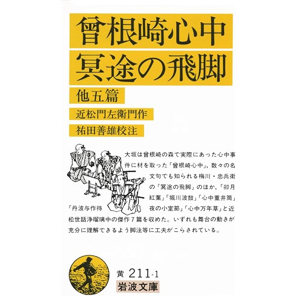 新編日本古典文学全集 (74) 近松門左衛門集 (1) | 鳥越 文蔵, 山根 為
