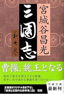 【単行本版】宮城谷昌光「三国志」全12巻セット Amazon.co.jp: 三国志 全12巻セット : 宮城谷 昌光: 本