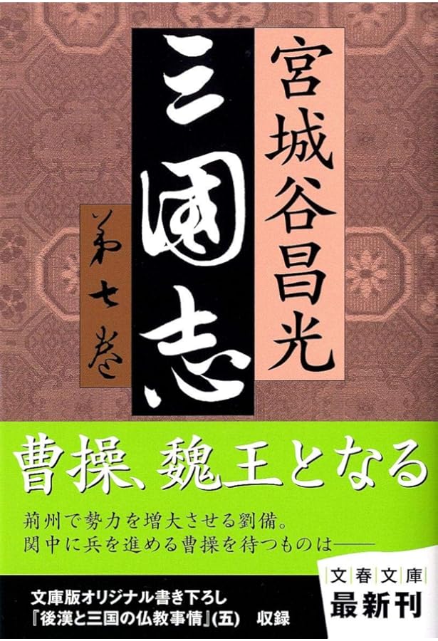 【単行本版】宮城谷昌光「三国志」全12巻セット 単行本版】宮城谷昌光「三国志」全12巻セット 単行本版】宮城谷昌光