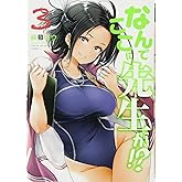 なんでここに先生が!?(3) (ヤングマガジンコミックス)