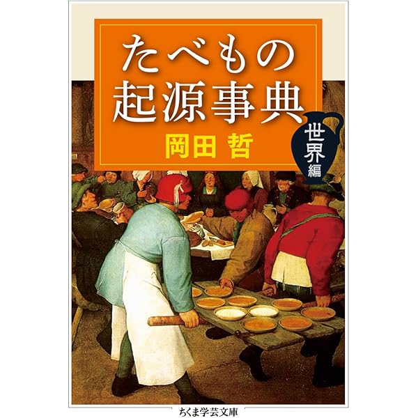 Amazon.co.jp: 食の文化を知る事典 : 岡田 哲: 本