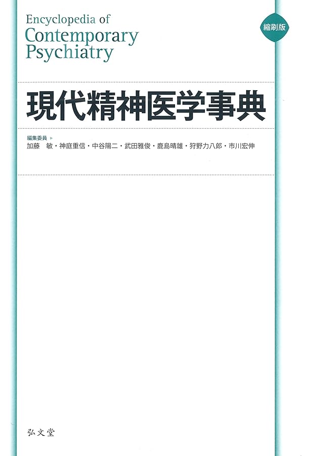 現代精神医学事典 | 加藤 敏, 神庭重信, 中谷陽二, 武田雅俊, 鹿島晴雄