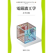 電磁波工学 (電気・電子工学テキストライブラリ USE-C 4) | 大平 昌敬