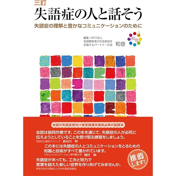 失語症の人と話そう: 失語症の理解と豊かなコミュニケ-ションのために