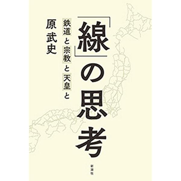 線 の思考 鉄道と宗教と天皇と 原武史 ノンフィクション Kindleストア Amazon