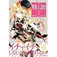 戦×恋(ヴァルラヴ)(1) (ガンガンコミックス)