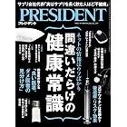 間違いだらけの健康常識（プレジデント2024年12/13号）[雑誌]