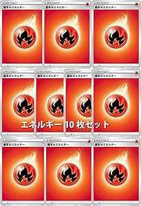Amazon Co Jp ポケモンカード 基本炎エネルギー 10枚セット ホビー 通販