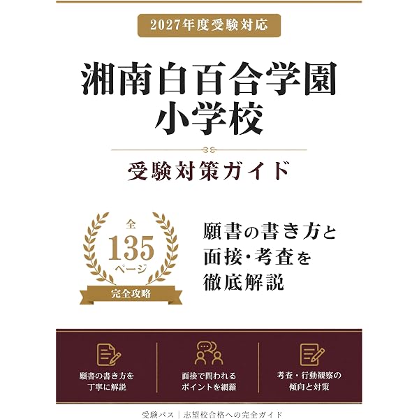 そっくり問題集 34 湘南白百合学園小学校（2027年度入試準備版