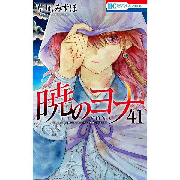 暁のヨナ 1～40巻 暁のヨナ40巻、来月1/20発売となります? 229〜234話 