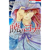 Amazon.co.jp: 暁のヨナ 41 (花とゆめコミックス) : 草凪 みずほ: 本